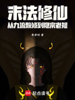 小说《末法修仙：从九流散修到隐宗老祖》封面