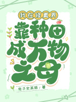 小说《我在修真界靠种田成万物之母》封面