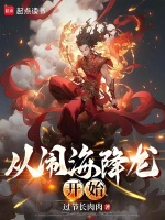 小说《玄幻：让你赶海，没让你闹海降龙》封面