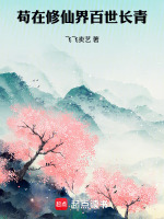 小说《苟在修仙界百世长青》封面