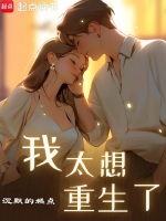 小说《我太想重生了》封面