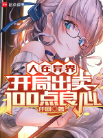 小说《人在异界，开局出卖100点良心》封面