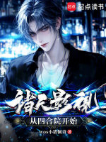 小说《诸天影视，从四合院开始》封面
