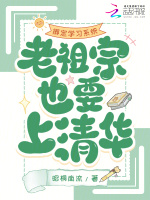 小说《绑定学习系统，老祖宗也要上清华》封面