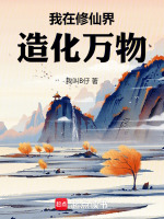 小说《我在修仙界造化万物》封面