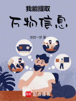 小说《我能提取万物信息》封面