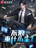 小说《不浪重什么生？》封面
