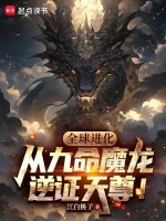 小说《全球进化，从九命魔龙逆证天尊！》封面