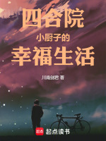 小说《四合院：小厨子的幸福生活》封面