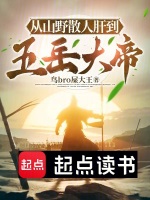 小说《从山野散人肝到五岳大帝》封面
