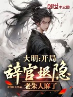小说《大明：开局辞官退隐，老朱人麻了》封面