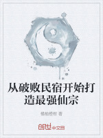 小说《从破败民宿开始打造最强仙宗》封面
