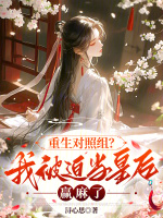 小说《重生对照组？我被迫当皇后赢麻了》封面