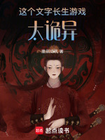 小说《这个文字长生游戏太诡异》封面
