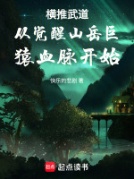 小说《横推武道从觉醒山岳巨猿血脉开始》封面