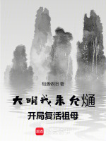 小说《大明：我，朱允熥，开局复活祖母》封面