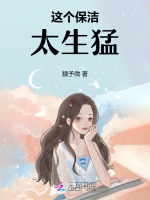小说《这个保洁太生猛！》封面