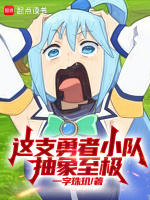 小说《这支勇者小队抽象至极》封面