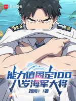 小说《能力值固定100，八岁海军大将》封面