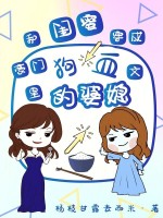 小说《和闺蜜穿成豪门狗血文里的婆媳》封面