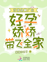 小说《改嫁绝嗣厂长，好孕娇娇带飞全家》封面