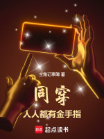 小说《同穿，人人都有金手指》封面