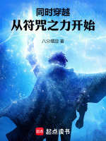小说《同时穿越：从符咒之力开始》封面
