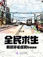 小说《全民求生，我薅羊毛虐哭boss》封面
