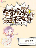 小说《穿越后全家废柴，我咋逆天改命？》封面