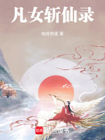 小说《凡女斩仙录》封面