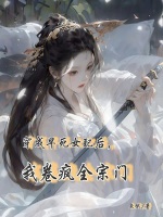 小说《穿成早死女配后，我卷疯全宗门》封面