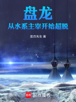 小说《盘龙：从水系主宰开始超脱》封面