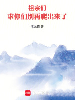 小说《祖宗们，求你们别再爬出来了》封面