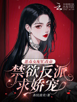 小说《恶毒女配忙改命，禁欲反派求娇宠》封面