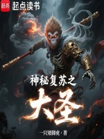 小说《神秘复苏之大圣》封面