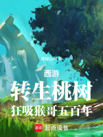 小说《西游：转生桃树，狂吸猴哥五百年》封面
