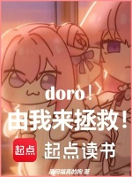小说《doro！由我来拯救！》封面