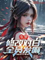 小说《斗罗：修改对白，全员发癫》封面