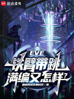 小说《EVE：铁臂带跳，满编又怎样？》封面