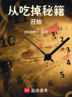 小说《从吃掉秘籍开始》封面