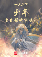 小说《一人之下：少年，要光影铠甲吗？》封面