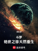 小说《斗罗：绝世之徐天然重生》封面