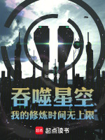小说《吞噬星空：我的修炼时间无上限》封面