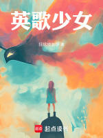 小说《英歌少女》封面