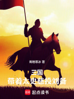小说《三国：带着太史慈投刘备》封面
