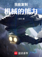 小说《我能复制机械的能力》封面