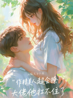 小说《作精美人超会撩，大佬他扛不住了》封面