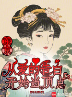 小说《东京：从爱的告白开始当顶点》封面