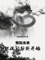 小说《预支未来：从满门抄斩开始》封面