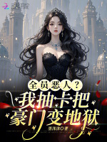 小说《小可怜变疯批，抽卡登顶富豪榜》封面